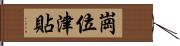 崗位津貼 Hand Scroll