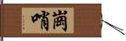 崗哨 Hand Scroll