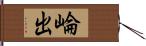 崘出 Hand Scroll