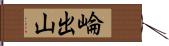 崘出山 Hand Scroll