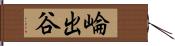 崘出谷 Hand Scroll