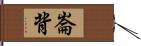 崙背 Hand Scroll