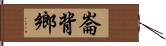 崙背鄉 Hand Scroll