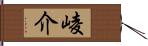 崚介 Hand Scroll