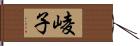 崚子 Hand Scroll