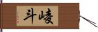崚斗 Hand Scroll