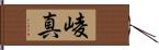 崚真 Hand Scroll