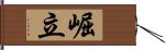 崛立 Hand Scroll