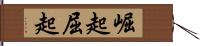 崛起 Hand Scroll