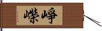 崢嶸 Hand Scroll