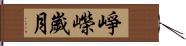 崢嶸歲月 Hand Scroll