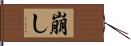 崩し Hand Scroll