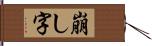 崩し字 Hand Scroll