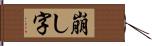 崩し字 Hand Scroll