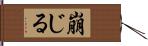 崩じる Hand Scroll