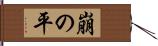 崩の平 Hand Scroll