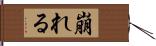 崩れる Hand Scroll