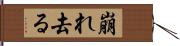 崩れ去る Hand Scroll