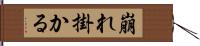 崩れ掛かる Hand Scroll