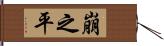 崩之平 Hand Scroll