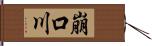 崩口川 Hand Scroll