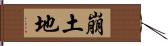 崩土地 Hand Scroll