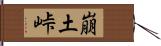 崩土峠 Hand Scroll