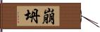 崩坍 Hand Scroll