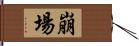 崩場 Hand Scroll