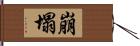 崩塌 Hand Scroll