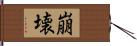 崩壊 Hand Scroll