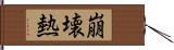 崩壊熱 Hand Scroll