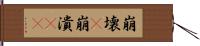 崩壊(P) Hand Scroll