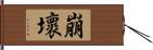 崩壞 Hand Scroll