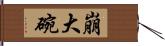 崩大碗 Hand Scroll