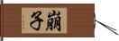 崩子 Hand Scroll