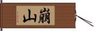 崩山 Hand Scroll