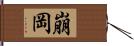 崩岡 Hand Scroll