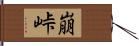 崩峠 Hand Scroll