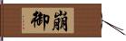 崩御 Hand Scroll