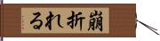 崩折れる Hand Scroll