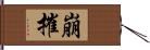 崩摧 Hand Scroll