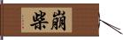 崩柴 Hand Scroll