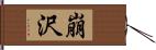 崩沢 Hand Scroll