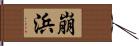 崩浜 Hand Scroll