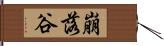 崩落谷 Hand Scroll