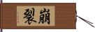 崩裂 Hand Scroll