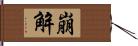 崩解 Hand Scroll