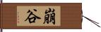 崩谷 Hand Scroll