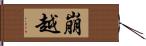 崩越 Hand Scroll